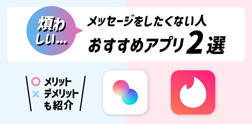 メッセージをしたくない人におすすめのアプリ2選を紹介