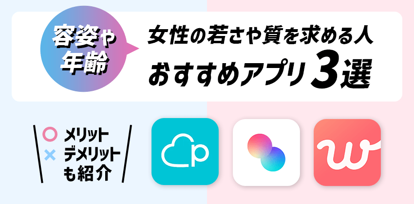 女性の若さや質を求める人におすすめのアプリ3選を紹介